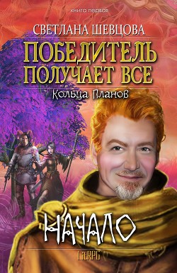Книга Победитель получает все (СИ)