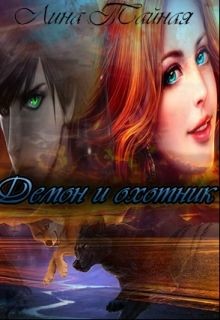 Книга Демон и охотник (СИ)