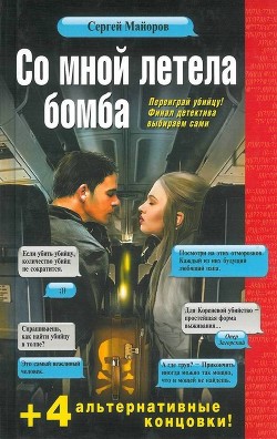 Книга Со мной летела бомба