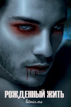 Читать онлайн книгу Рожденный жить (СИ) автор Книга Рожденный жить (СИ)