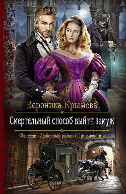 Книга Смертельный способ выйти замуж (СИ)