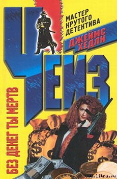 Читать онлайн книгу Без денег ты мертв автор Чейз Джеймс Хедли Книга Без денег ты мертв