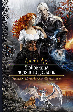 Книга Любовница ледяного дракона (СИ)