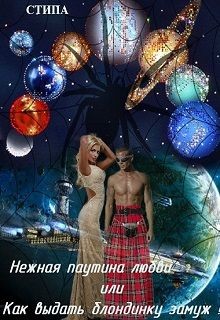 Книга Нежная паутина любви или Как выдать блондинку замуж! (СИ)