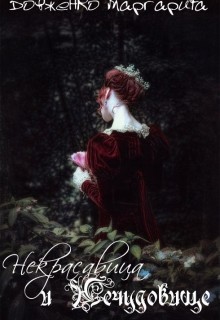 Книга Некрасавица и Нечудовище (СИ)