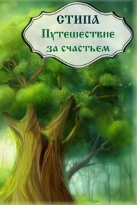 Книга Путешествие за счастьем (СИ)