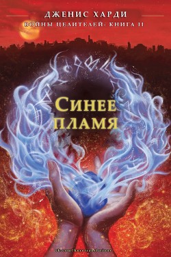 Книга Синее пламя (ЛП)
