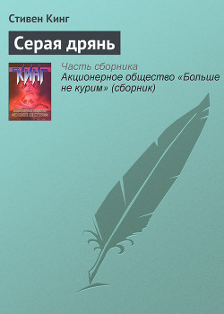 Книга Серая дрянь