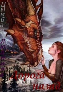 Книга Дорога назад (СИ)