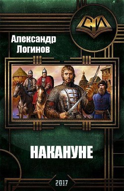 Книга Накануне (СИ)