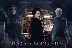 Книга Отдай Свою Душу (СИ)