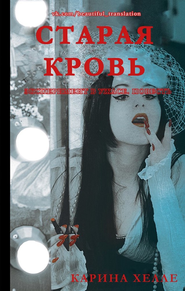 Старая кровь (ЛП) - BRo7MGkesvg.jpg