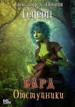 Книга Альбом первый. Отступники (СИ)