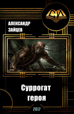 Книга Суррогат Героя. Том I (СИ)
