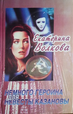 Читать онлайн книгу Немного героина для невесты Казановы автор Волкова Екатерина Книга Немного героина для невесты Казановы