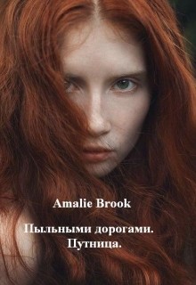 Книга Пыльными дорогами. Путница (СИ)