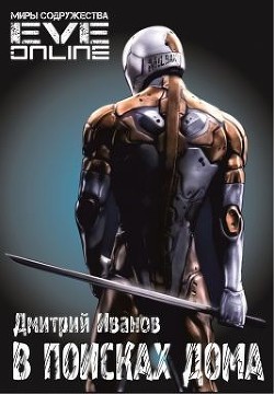 Книга В поисках дома (СИ)