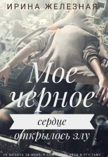 Читать онлайн книгу Мое черное сердце (СИ) автор Железная Ирина Книга Мое черное сердце (СИ)