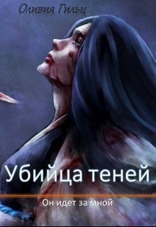 Книга Он идет за мной (СИ)
