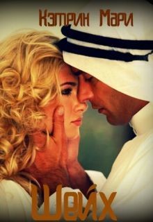 Книга Шейх (СИ)