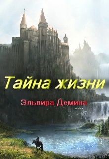 Читать онлайн книгу Тайна жизни (СИ) автор Демина Эльвира Книга Тайна жизни (СИ)