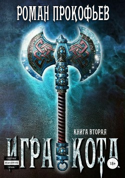 Книга Игра Кота 2 (СИ)