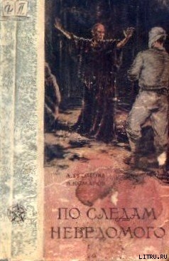 Книга По следам неведомого