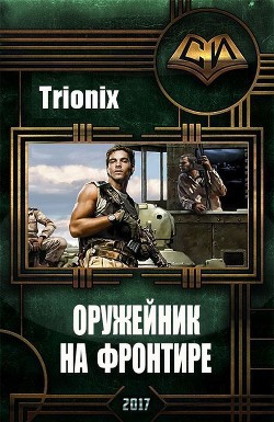 Книга Оружейник на Фронтире (СИ)
