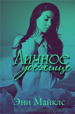 Читать онлайн книгу Личное убежище (ЛП) автор Майклс Эни Книга Личное убежище (ЛП)