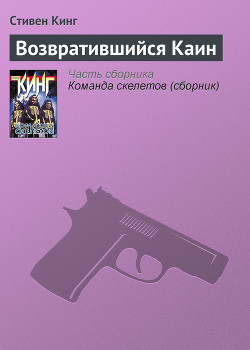 Книга Возвратившийся Каин