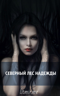 Книга Северный лес надежды (СИ)