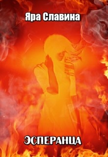 Читать онлайн книгу Эсперанца (СИ) автор Славина Яра Книга Эсперанца (СИ)