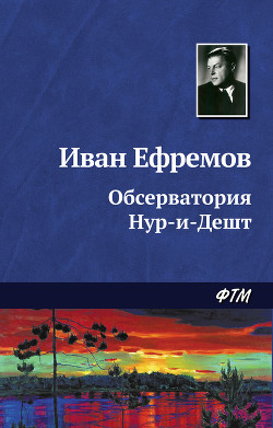 Книга Обсерватория Нур-и-Дешт