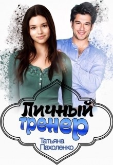 Книга Личный тренер (СИ)