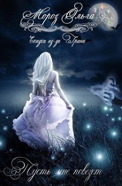 Книга Пусть мне повезет (СИ)