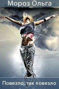 Книга Повезло, так повезло (СИ)