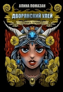 Книга Дворянский улей (СИ)