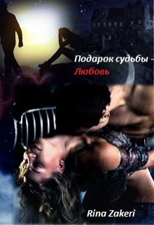 Книга Подарок судьбы - Любовь (СИ)