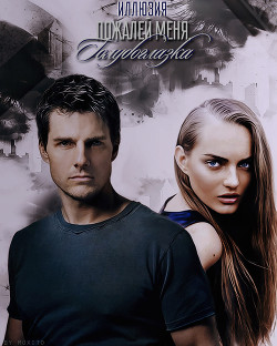 Книга Пожалей меня, Голубоглазка (СИ)