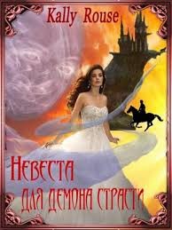 Книга Невеста для демона страсти (СИ)