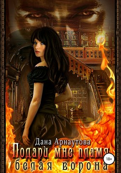 Читать онлайн книгу Белая ворона (СИ) автор Арнаутова Дана Книга Белая ворона (СИ)