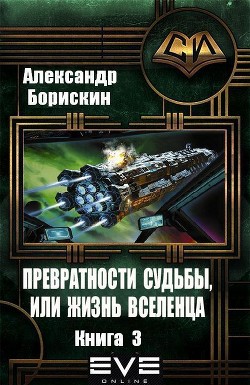 Книга Превратности судьбы, или жизнь вселенца. Книга 3 (СИ)