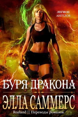Книга Буря дракона (ЛП)
