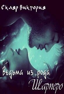 Книга Ведьма из рода Шарперо (СИ)