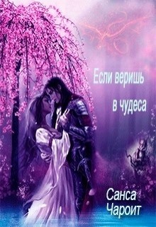 Книга Если веришь в чудеса (СИ)