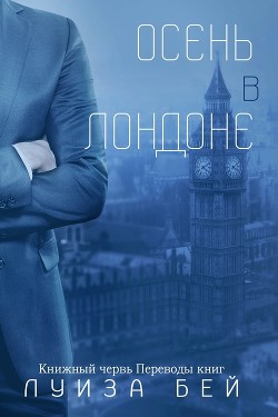 Книга Осень в Лондоне (ЛП)