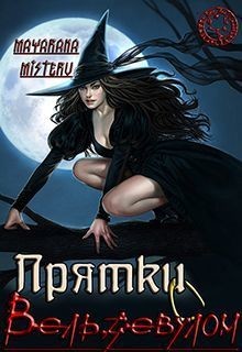 Читать онлайн книгу Прятки с Вельзевулом (СИ) автор Книга Прятки с Вельзевулом (СИ)