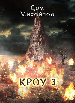Книга Кроу три (СИ)