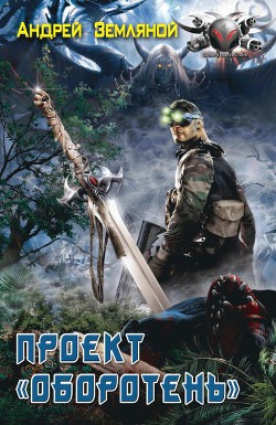 Книга Проект «Оборотень»