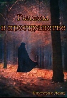 Книга Разлом в пространстве (СИ)